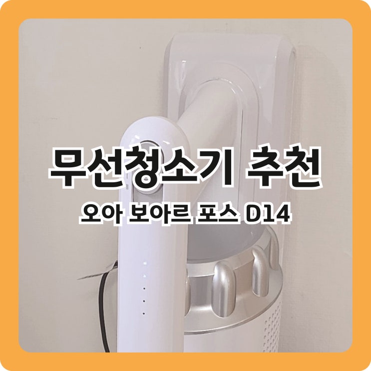  [무선청소기 추천] 원룸 자취방 가성비 무선청소기 '오아 보아르 포스 D14' 리뷰