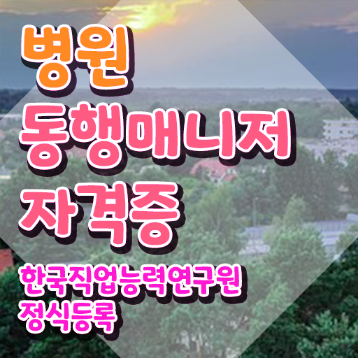  병원동행 매니저 혼자서 독학으로 병원동행매니저 준비한 방법 확인해봅시다