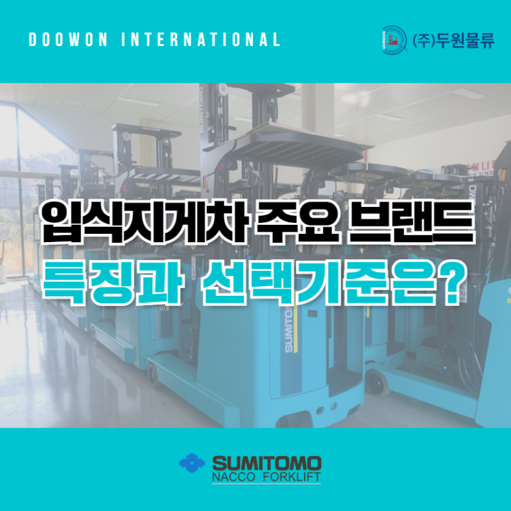  입식지게차 주요 브랜드, 특징과 선택 기준 알아보기