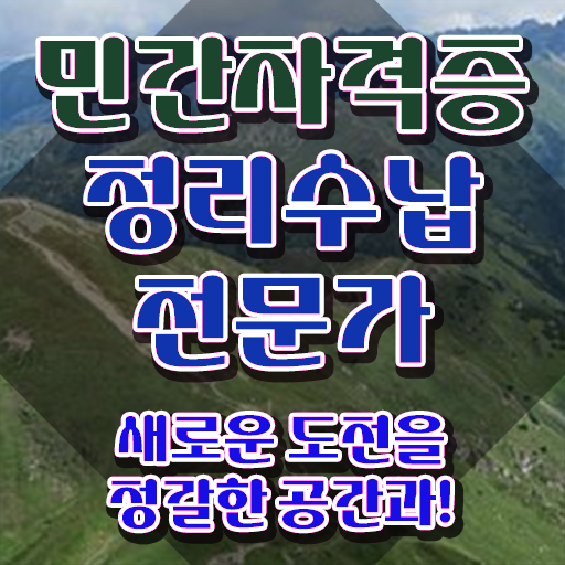  수납정리 , 정리수납전문가자격증 합격 비법 및 취업