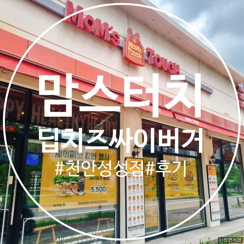 맘스터치 천안성성점 사진 1