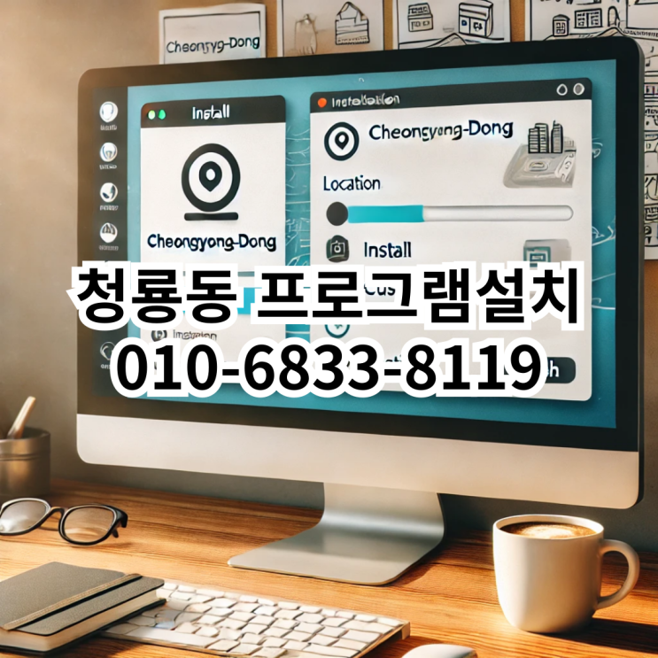  청룡동에서 빠르고 정확한 프로그램 설치 서비스