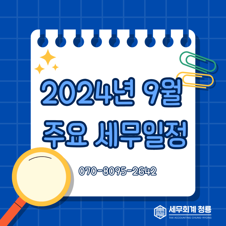  2024년 9월 주요 세무일정 (종합부동산세 합산배제 및 과세특례)