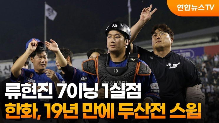 <b>류현진</b> 7이닝 1실점…<b>한화</b>, 19년 만에 <b>두산전</b> 스윕... 