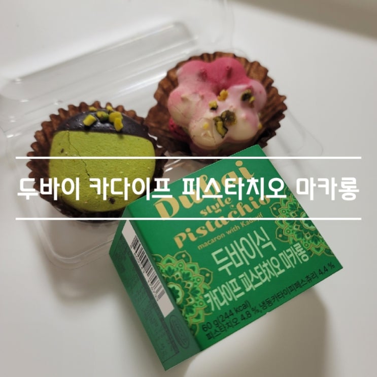  gs25 편의점신상 두바이식 카다이프 피스타치오 마카롱 솔직후기