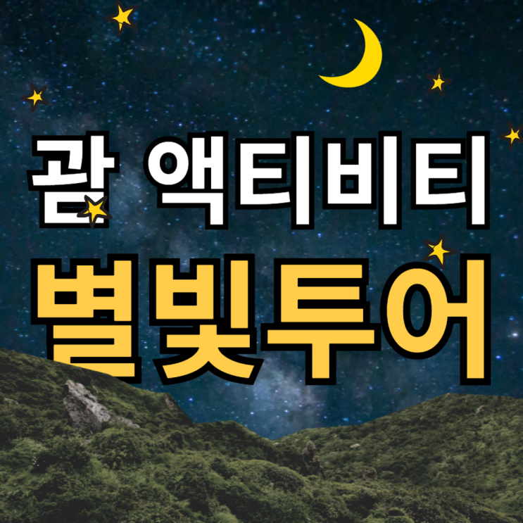  괌 별빛투어 상품 종합 비교 (구성, 사진구도, 가격, 소요시간 등)