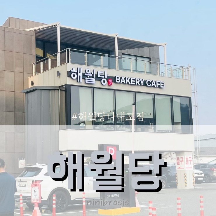  다대포 해수욕장 근처 해월당 베이커리 카페 다대포점 다녀왔어요