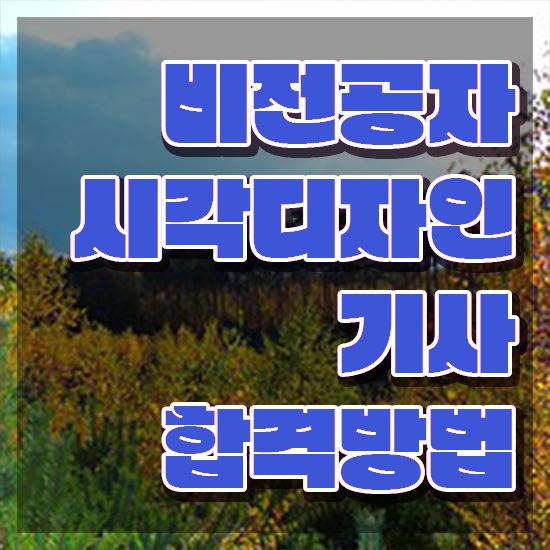  시각디자인기사 필기 준비 시각디자인기사 응시조건 온라인 수업으로 15주 동안 준비한 비법