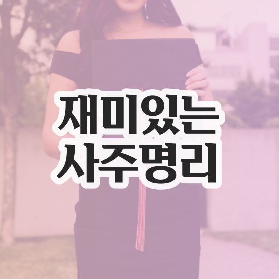  사주 만세력 , 심리상담사 자격증 취득한 정보 정리