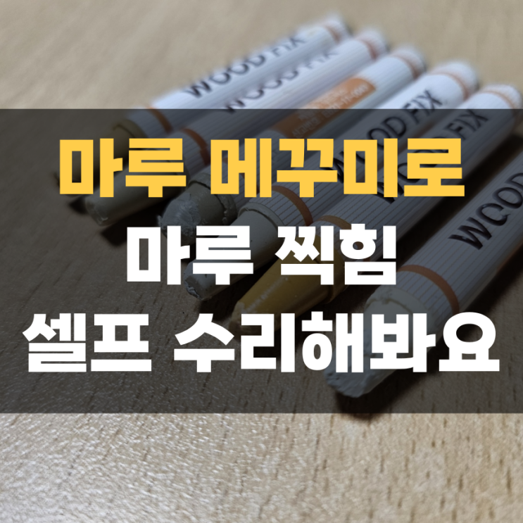 다이소 마루 메꾸미 종류, 강마루/강화마루 찍힘 셀프 수리해 봐요. 다이소 마루 메꾸미 종류, 강마루/강화마루 찍힘 셀프 수리해 봐요.