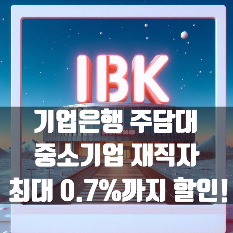  IBK기업은행 주택담보대출 중소기업 재직중이면 최대 0.7%까지 금리 할인!