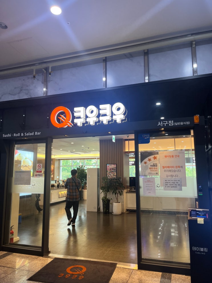  [대구/서구] 대구 서구 맛집 스시무한리필 쿠우쿠우 대구서구점