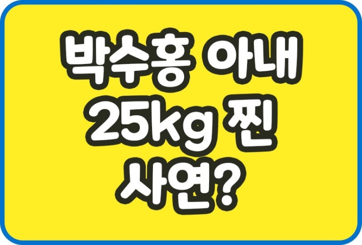 박수홍 아내 김다예씨 25kg 찐 사연 공개 <b>2세</b>계획 <b>슈돌</b>