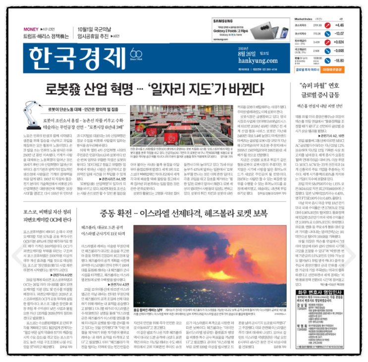 경제 신문 읽기_20240826 (<b>이스라엘</b>과 <b>헤즈볼라</b> 대규모 <b>공습</b>... 