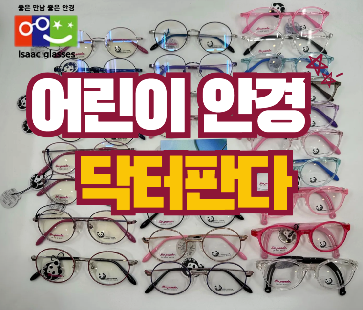  어린이 안경 ｜ 닥터판다｜ 마이오스마트  ｜ 근시 예방  ｜ 특수렌즈 ｜ 이삭안경 창원상남점