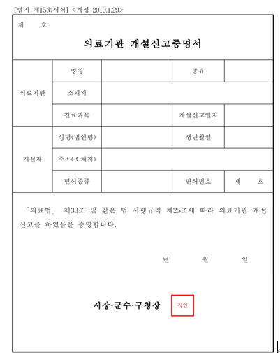  [병의원 개원] 의료기관 개설신고는 언제 하지? 상호 결정 및 건축물 용도 혹인