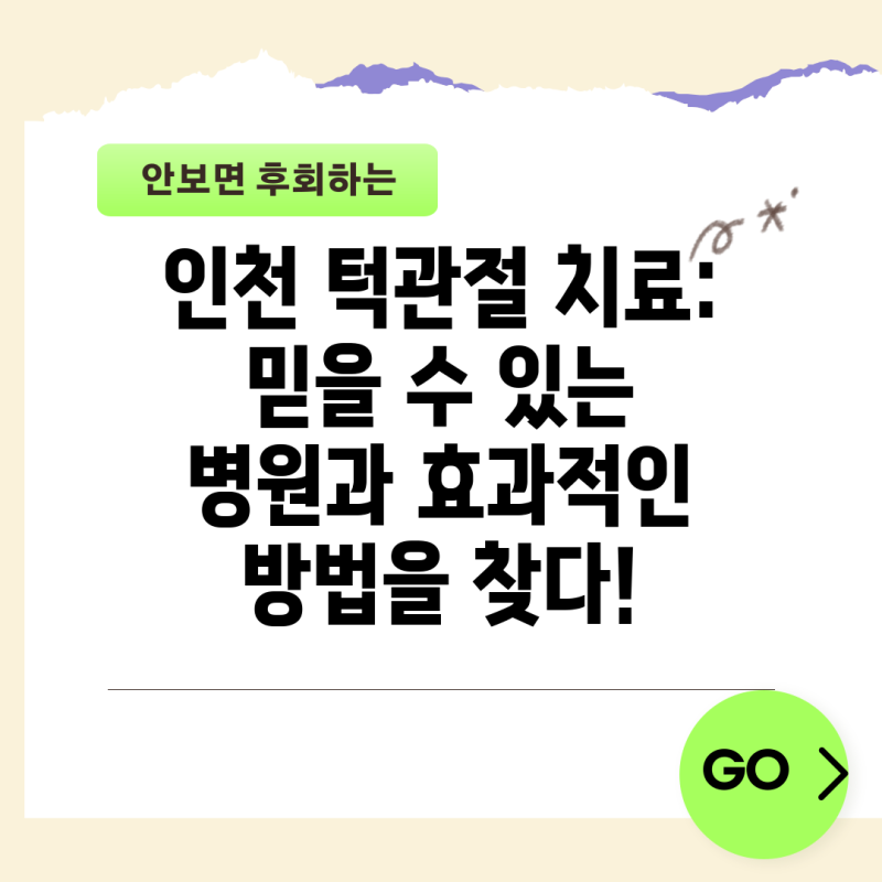 인천 턱관절 치료: 믿을 수 있는 병원과 효과적인 방법을 찾다!