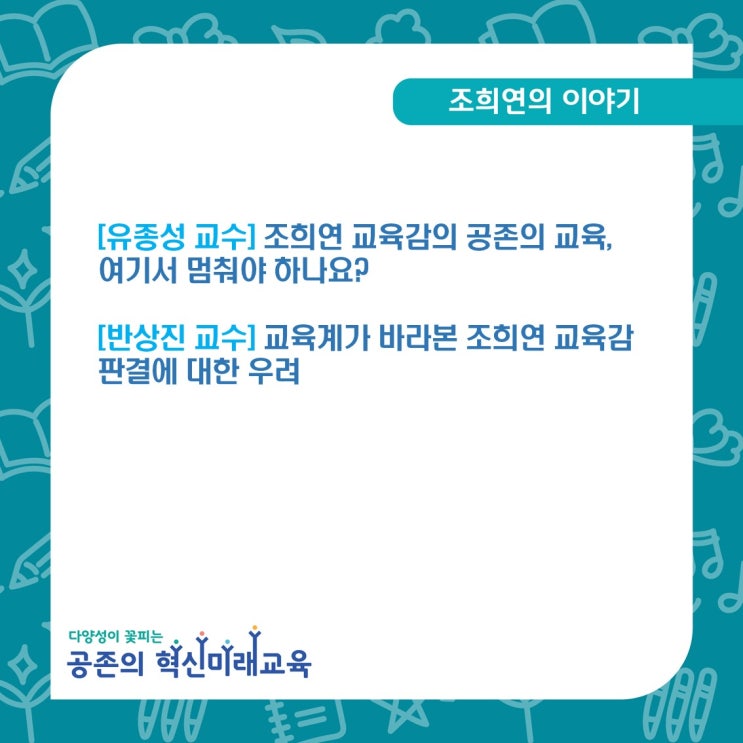 [조희연의 블로그] <b>조희연 교육감</b>의 공존의 교육, 여기서... 