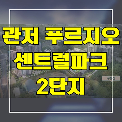  관저 푸르지오 센트럴파크 2단지 가수원동 신축아파트 대전 계백지구 미분양 줍줍 분양가 잔여세대