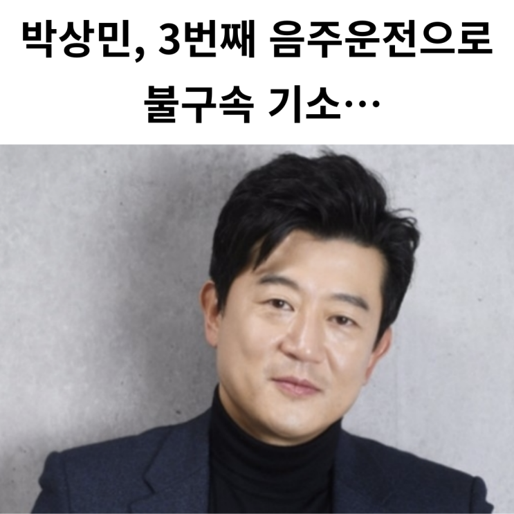 ‘장군의 아들’ <b>박상민</b>, 또다시 음주운전 적발…과거 두... 