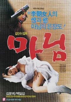  마님(1987) - 이루어질 수 없는 사랑에 몸부림치며 처절하게 부르는 그 이름