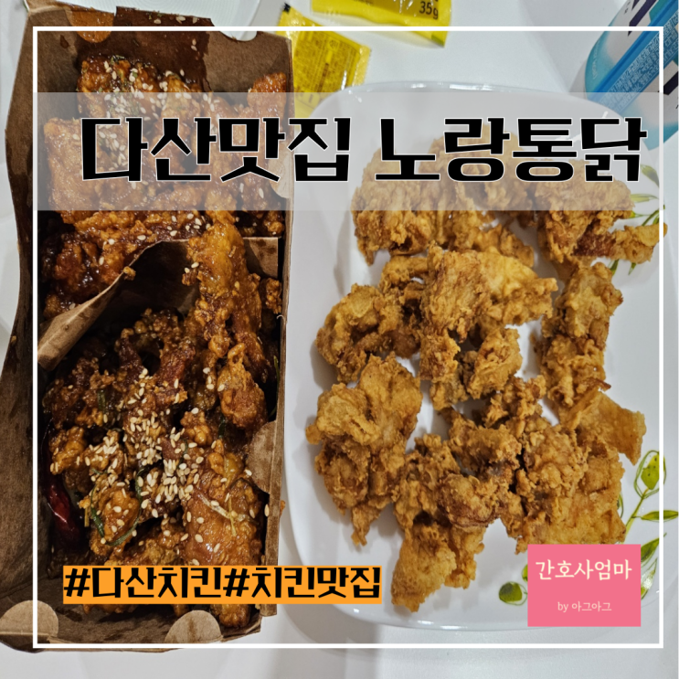  노랑통닭 순살 3종 세트 가격 후기 (feat. 다산 인어교주해적섬 개불&멍게)+육회