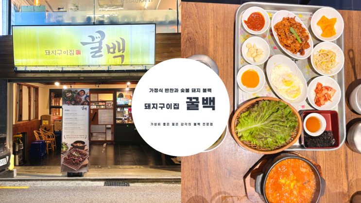  가정식 반찬과 숯불 돼지불백 백반 전문점 꿀백 누구나 부담 없이 즐길 수 있는 가성비 맛집