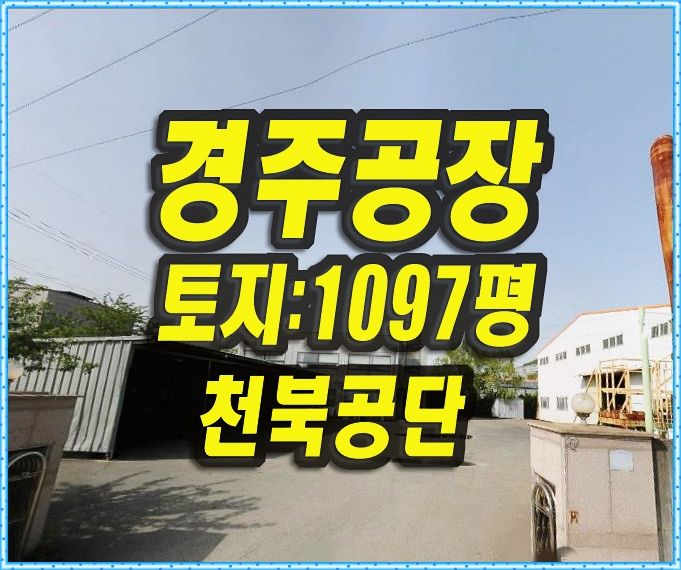  경주공장경매 천북공단 공장