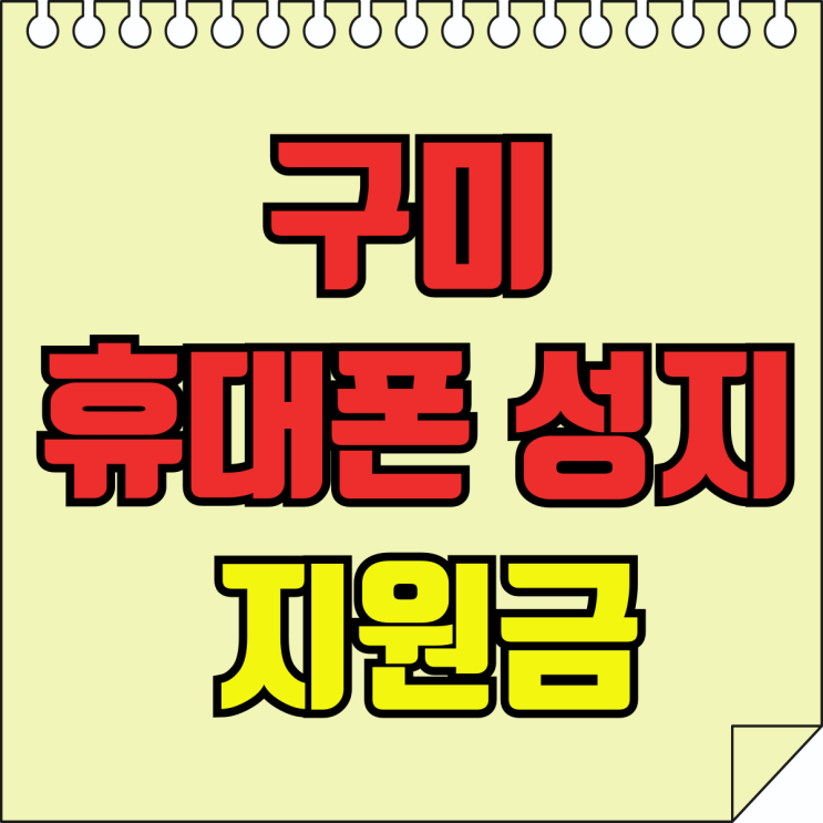 구미 휴대폰 성지 핸드폰 최대 지원금 혜택 구미 휴대폰 성지 핸드폰 최대 지원금 혜택