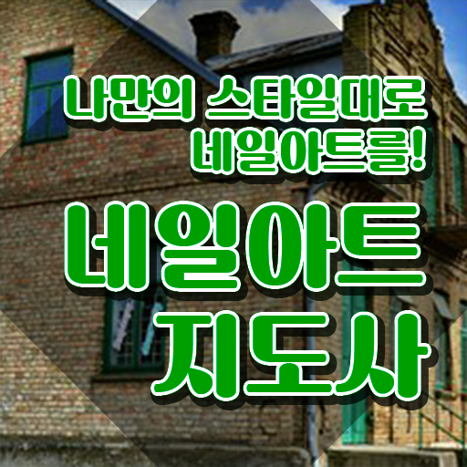  네일아트국가자격증 , 네일아트지도사 자격증 취득한 방법 궁금하다면