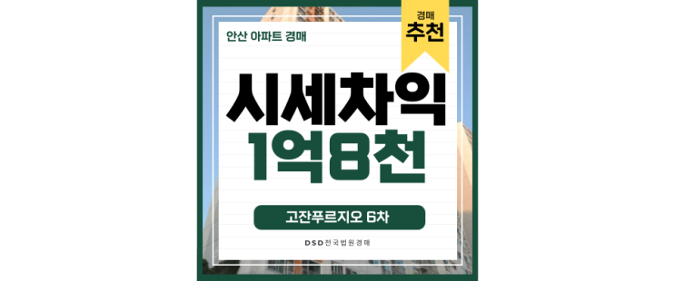 안산아파트매매 고잔푸르지오6차 신안산선 한양대역 4억대 경매 안산아파트매매 고잔푸르지오6차 신안산선 한양대역 4억대 경매
