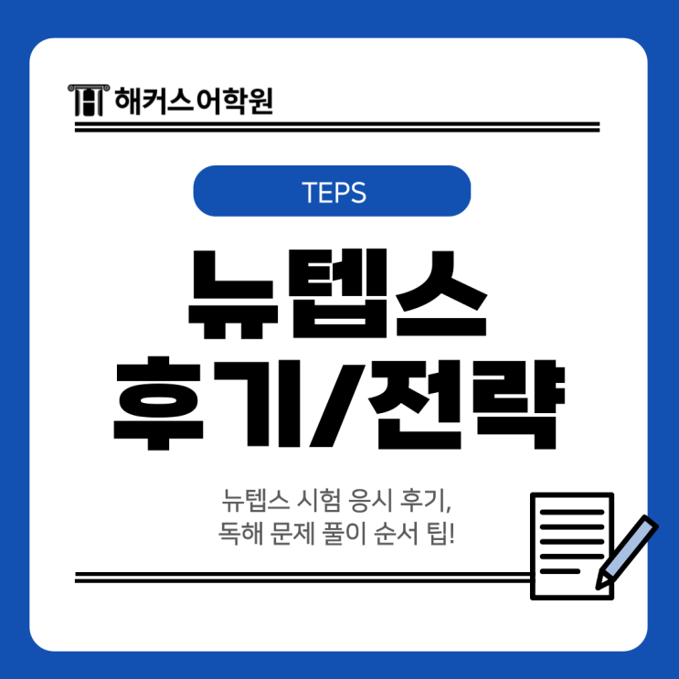  뉴텝스 시험 응시 후기, 독해 문제 풀이 순서 팁!