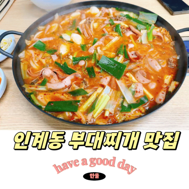  수원시청역 부대찌개! 인계동 돈까스 맛집, 본가부대찌개 인계직영점