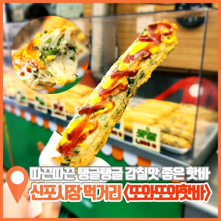  신포시장 먹거리 간단히 즐기는 또와또와 핫바