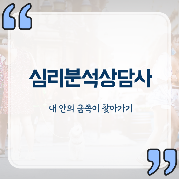  상담심리사 , 심리분석상담사 자격증 합격한 전략 전격분석