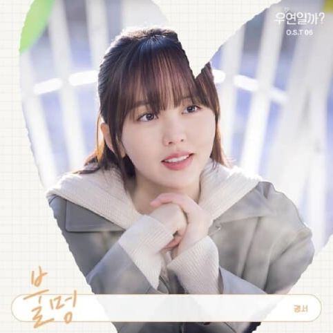  경서 불멍 노래 음악 뮤직비디오 OST