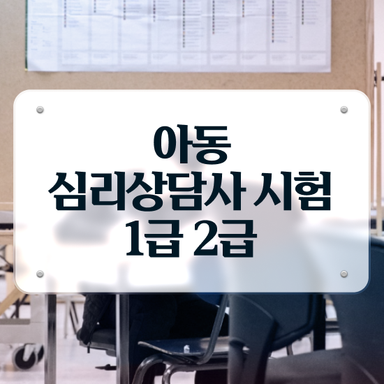  심리상담자격증 , 심리상담사 자격증 쉽고 간편하게 준비한 방법 및 취업