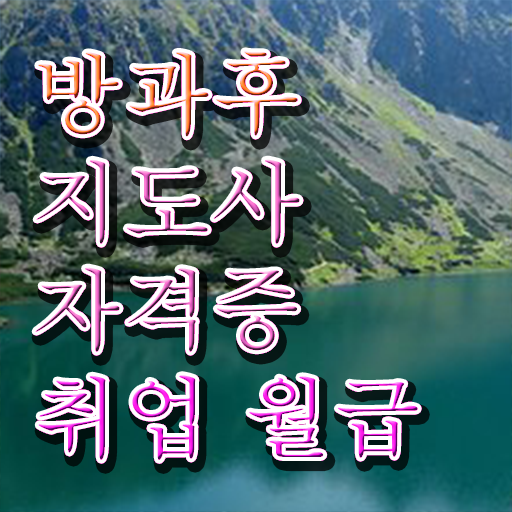  방과후교사 아카데미 , 방과후지도사 조건없이 인강으로 단기간에 준비했던 꿀팁 모음