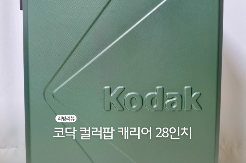 코닥 컬러팝 캐리어 28인치 해외여행 화물용 캐리어 추천