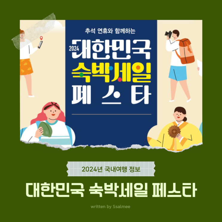  9월 10월 대한민국 숙박세일 페스타 할인권 신청 방법 (8/27부터)