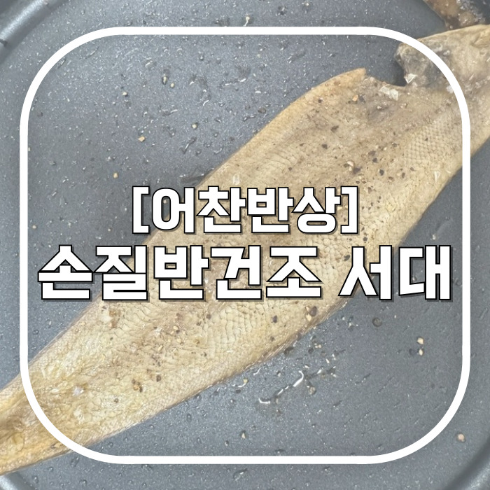  밥반찬 밀키트 추천 / 어찬반상 반건조생선 서대 / 손질 없이 20초면 준비 끝