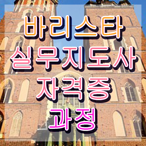  바리스타 자격증 수강료 , 바리스타 자격증 온라인으로 간단히 합격한 비법 및 무료수강 혜택