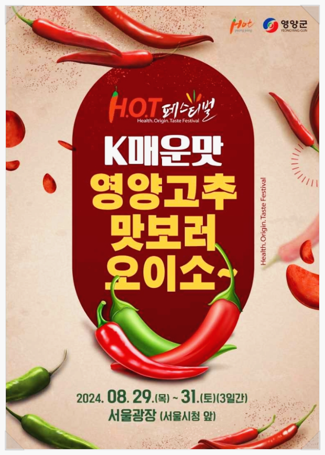  2024 k매운맛 영양고추 HOT페스티벌 기본정보