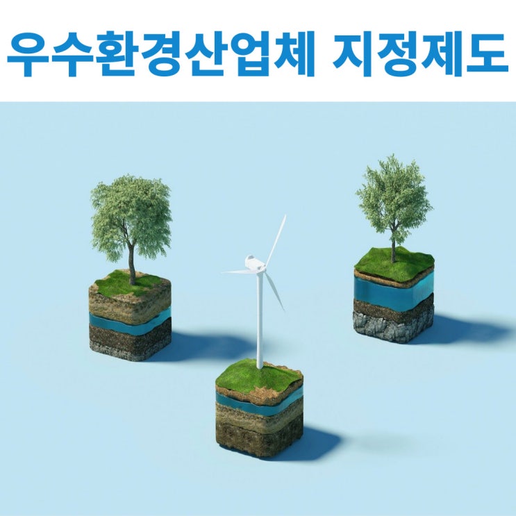  우수환경산업체 지정제도에 대해서 알아보기