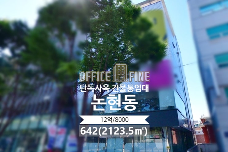  논현동 사옥 논현역 3분 가구거리 대로변 단독사옥 건물통임대
