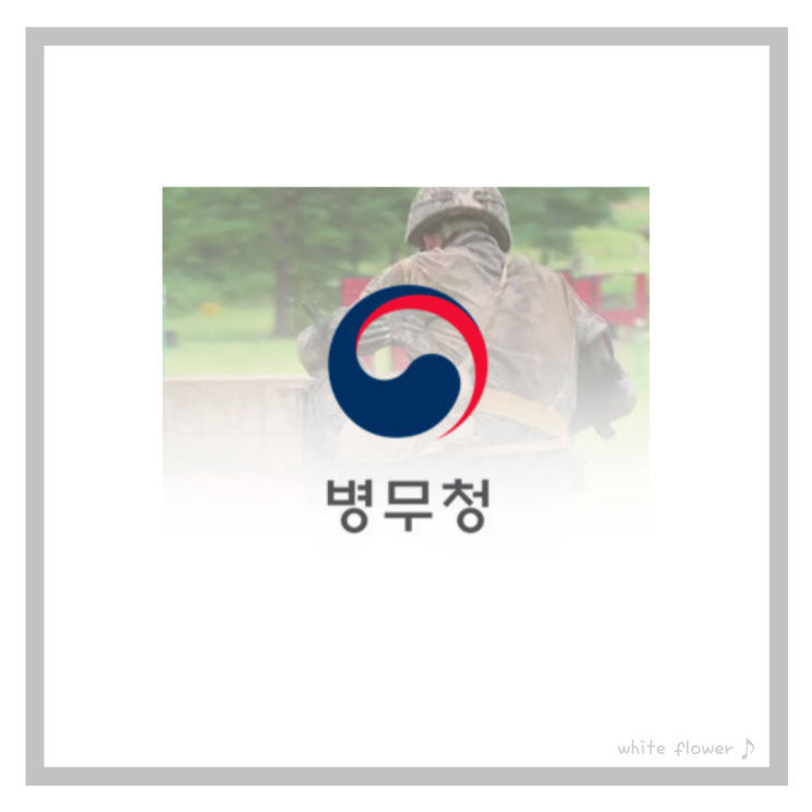  병무청 입영 대체 복무 문의 전화번호 자주 묻는 질문