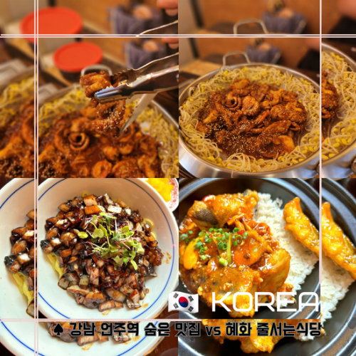  [ 강남 맛집 ] : 언주역 맛집 해물꽃돈 . [혜화역 맛집 ] : 중식당. 갸우뚱 맛집