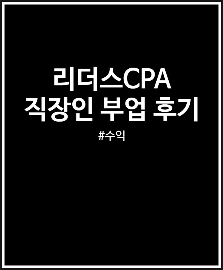  리더스CPA 블로그 수익 정리 직장인 부업 N년차 후기
