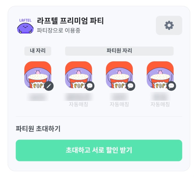  피클플러스 OTT 공유 서비스 앱 라프텔 파티장 장단점 3개월 후기 월 정산 금액