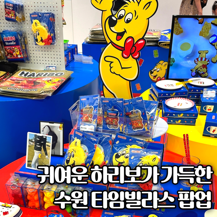  수원역데이트놀거리 하리보팝업 타임빌라스 수원 키즈 실내데이트 후기
